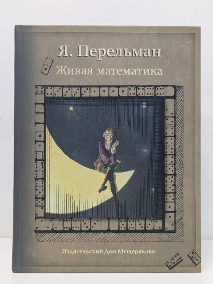 Живая математика