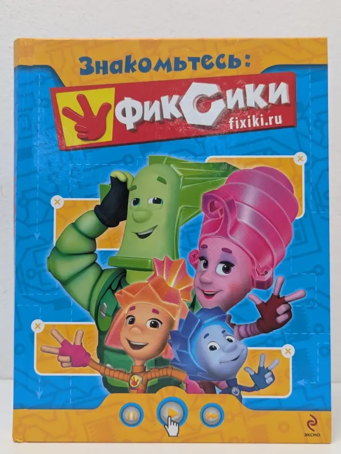 Знакомьтесь. Фиксики
