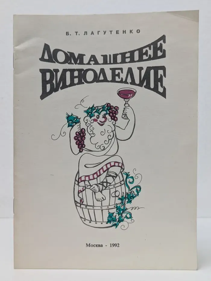 Домашнее виноделие