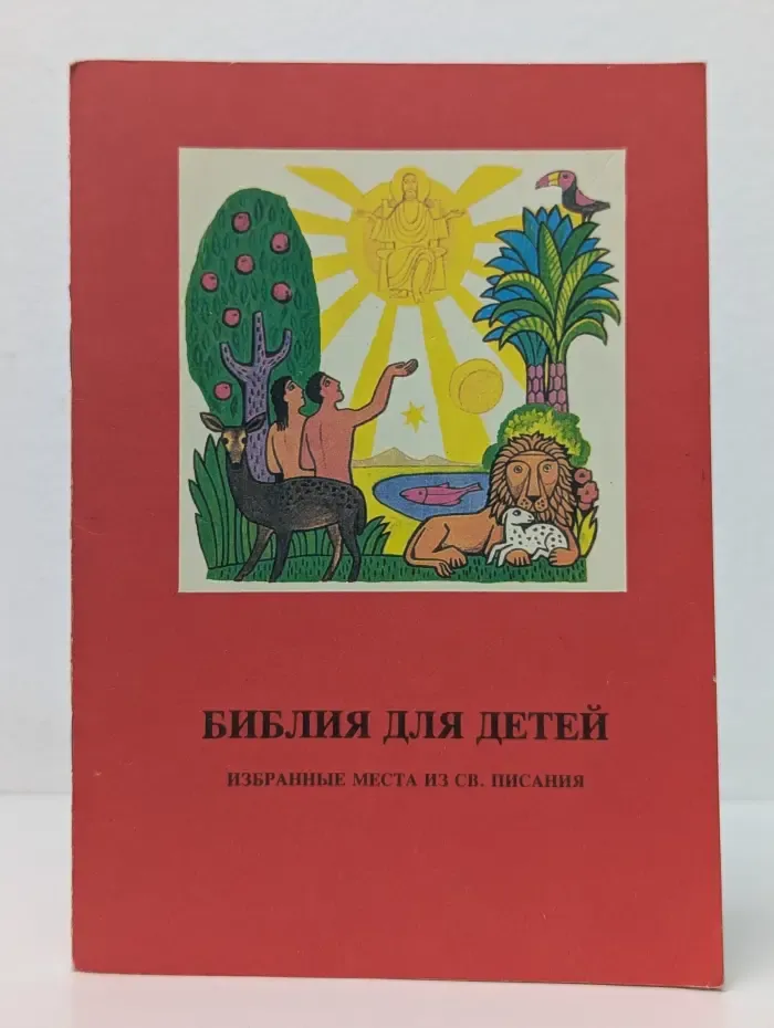 Библия для детей