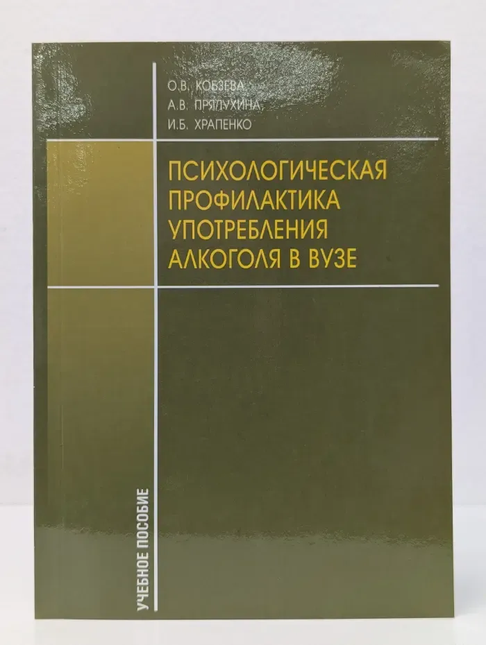 Психологическая профилактика употребления алкоголя в вузе
