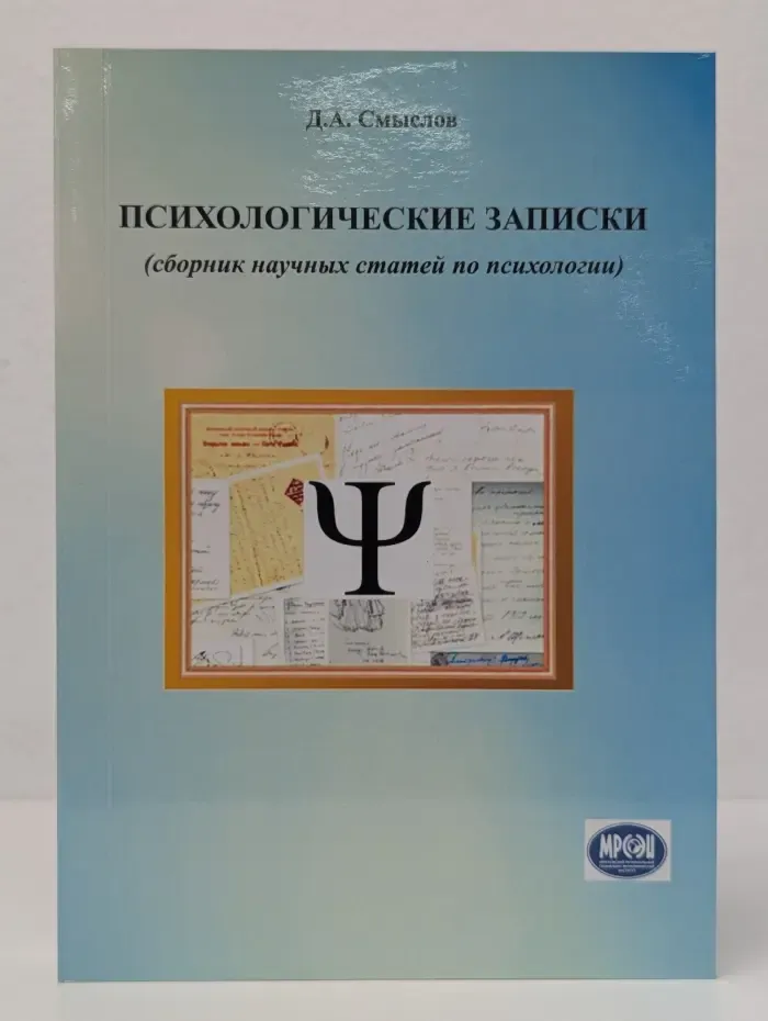 Психологические записки. Сборник научных статей по психологии