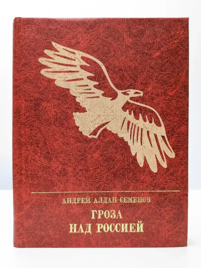 Гроза над Россией
