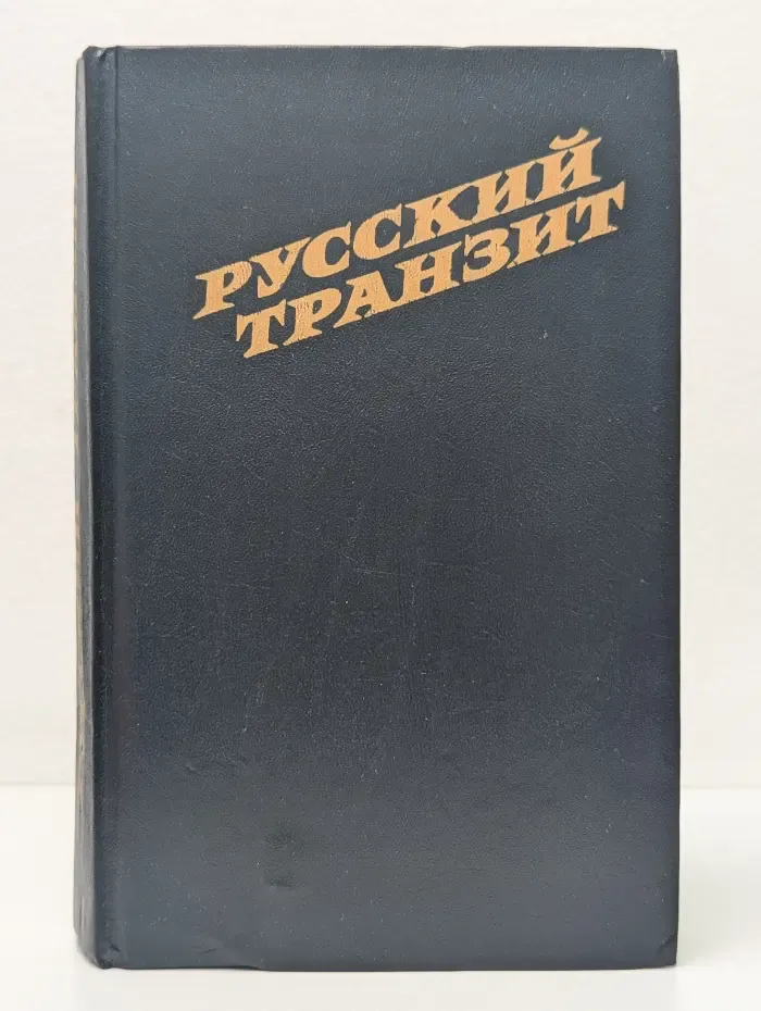 Русский транзит