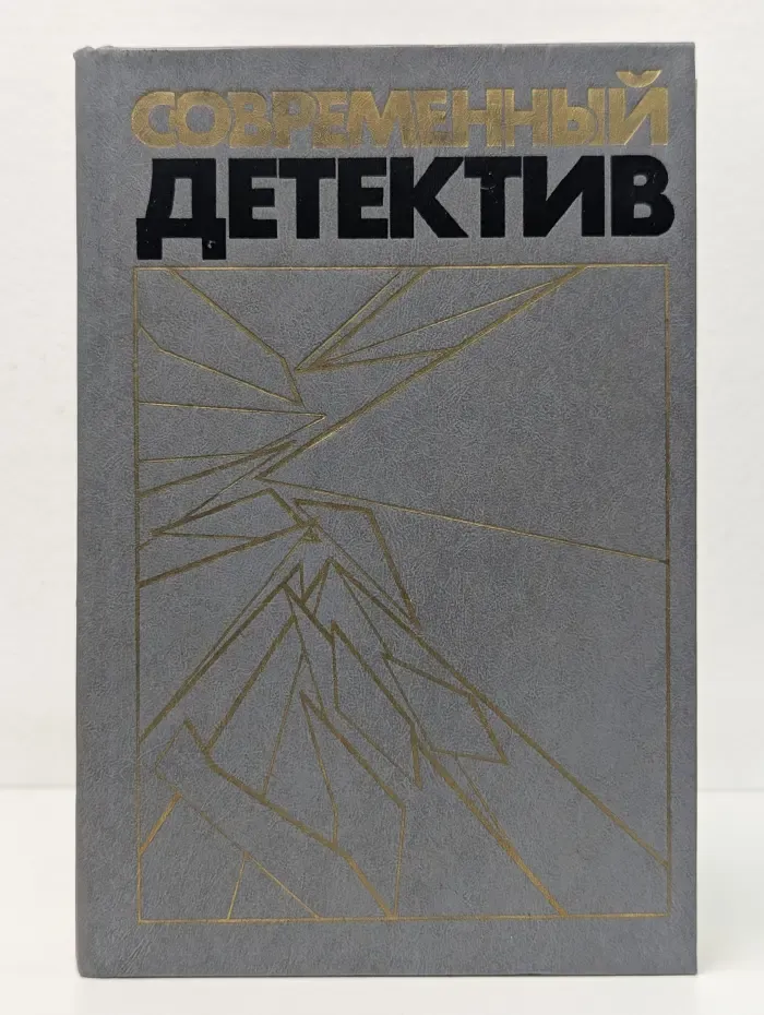 Современный детектив. Повести