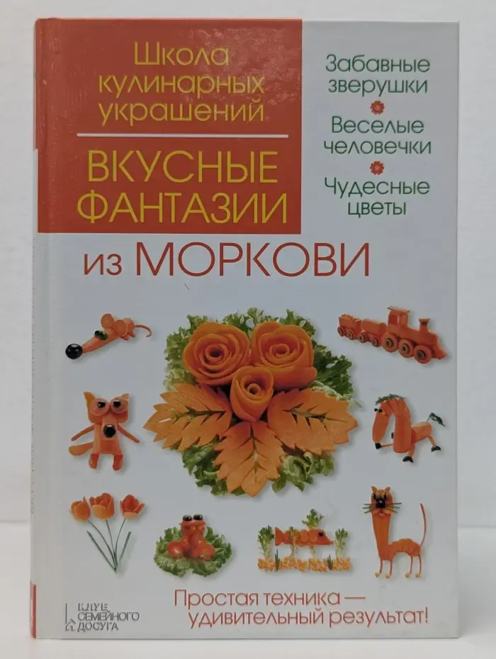 Школа кулинарных украшений. Вкусные фантазии из моркови