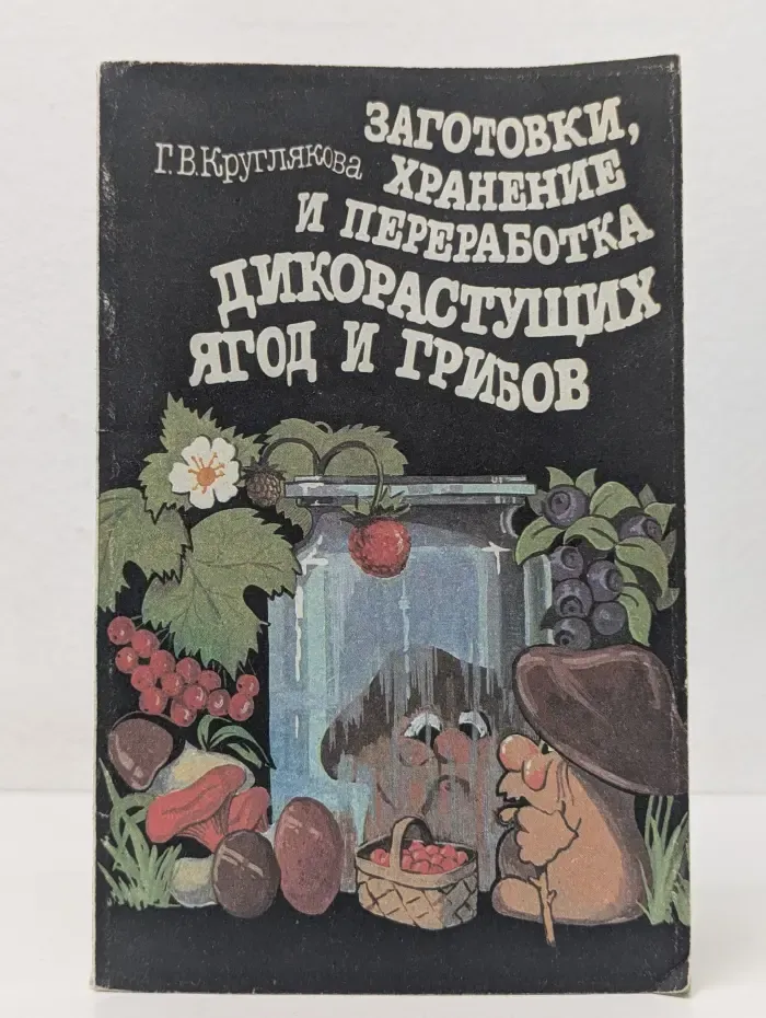 Заготовки, хранение и переработка дикорастущих ягод и грибов