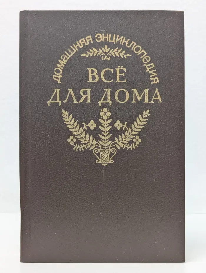 Домашняя энциклопедия Все для дома.  Садовый участок