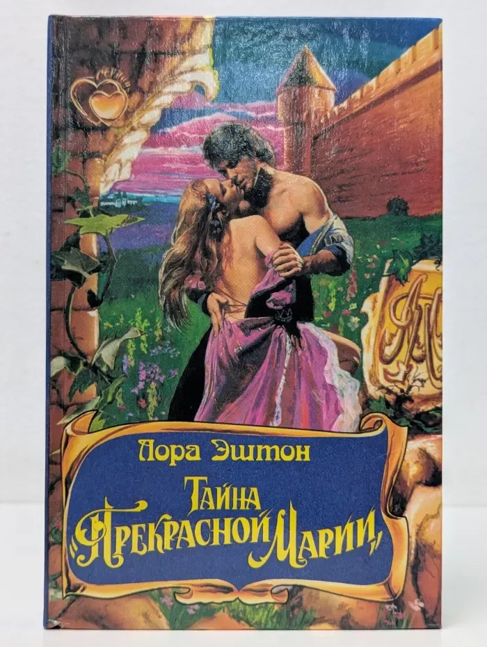 Сердца. Тайна Прекрасной Марии