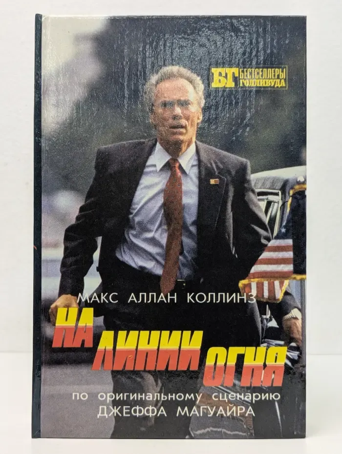 Бестселлеры Голливуда. На линии огня. Слепой с пистолетом