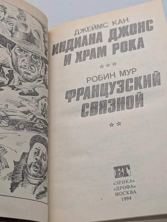 Бестселлеры Голливуда. Индиана Джонс и храм рока. Французский связной