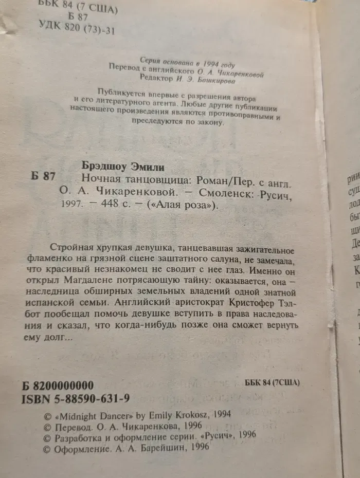 Алая роза. Ночная танцовщица