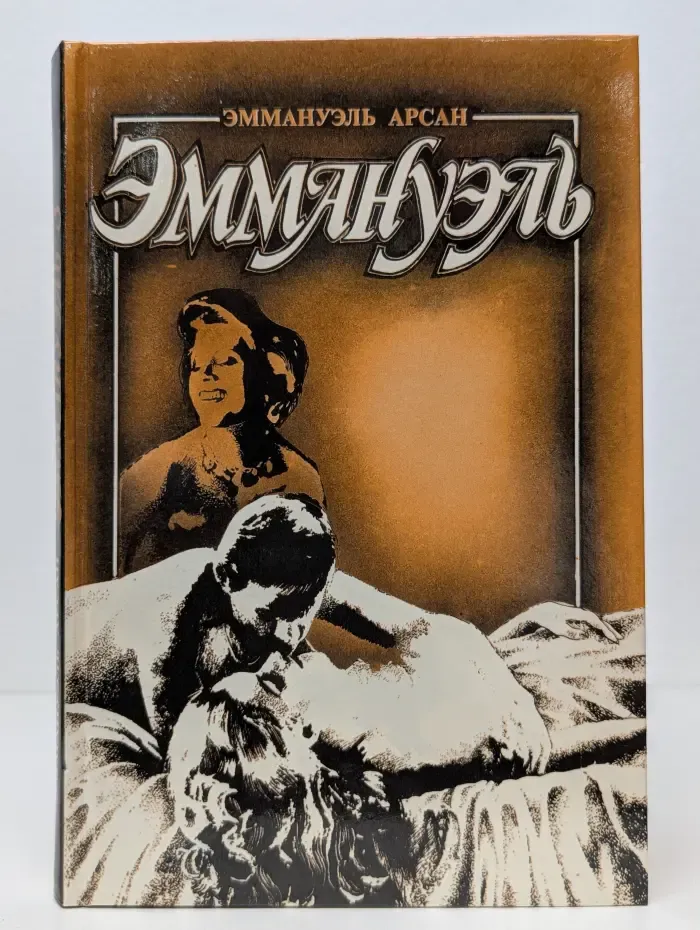 Эммануэль. В 3 книгах. Книга 3. Эммануэль с головы до пят