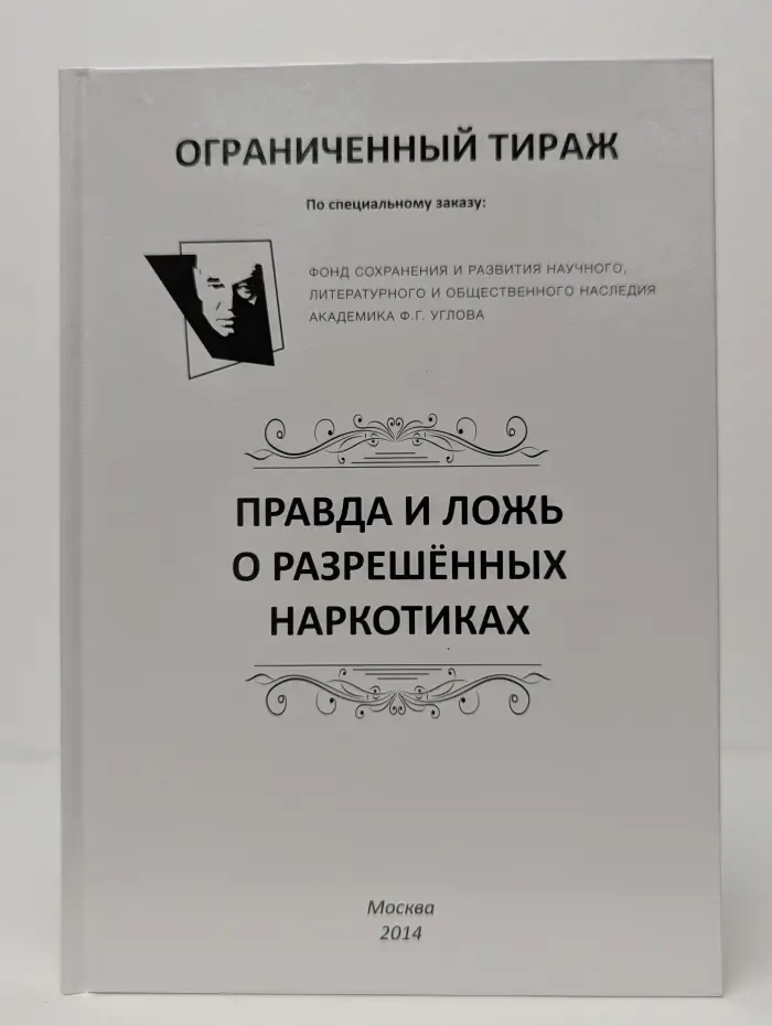 Правда и ложь о разрешённых наркотиках