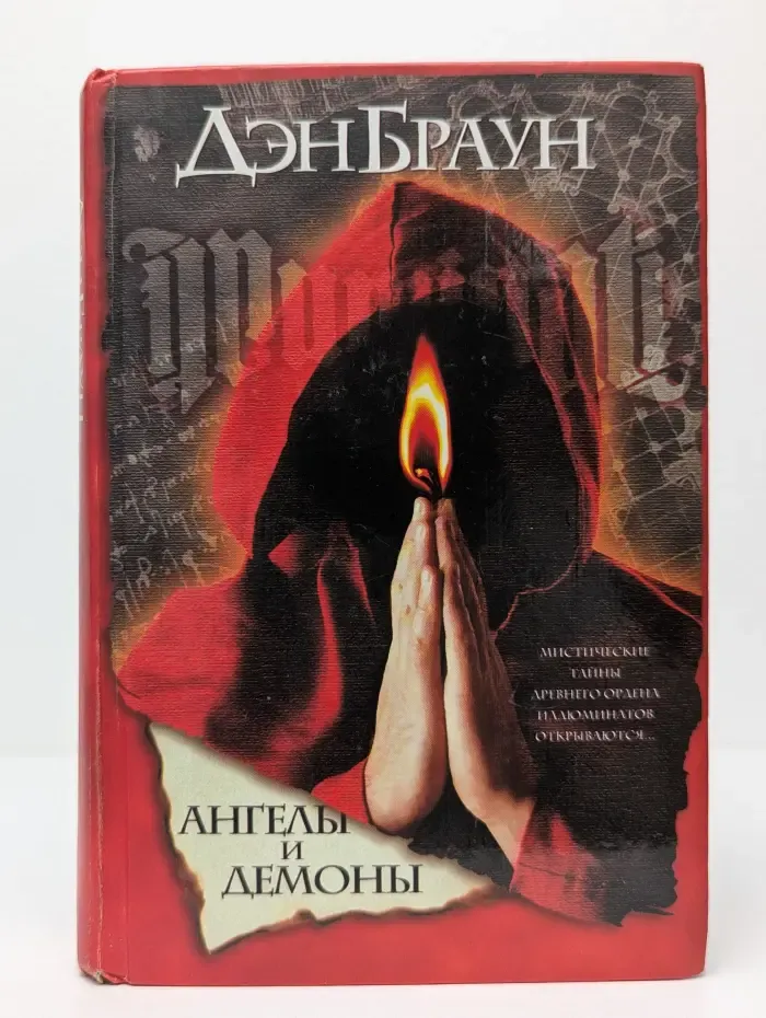 Ангелы и демоны
