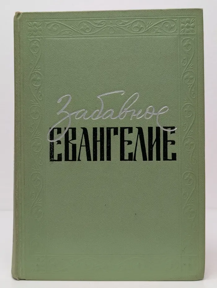 Забавное евангелие, или Жизнь Иисуса