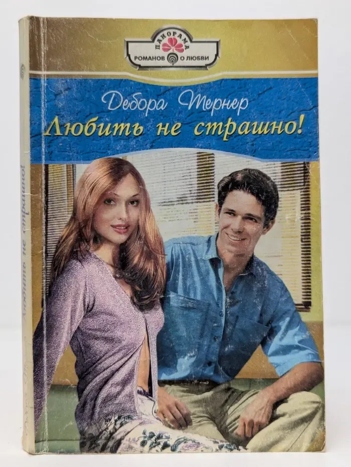 Любить не страшно!