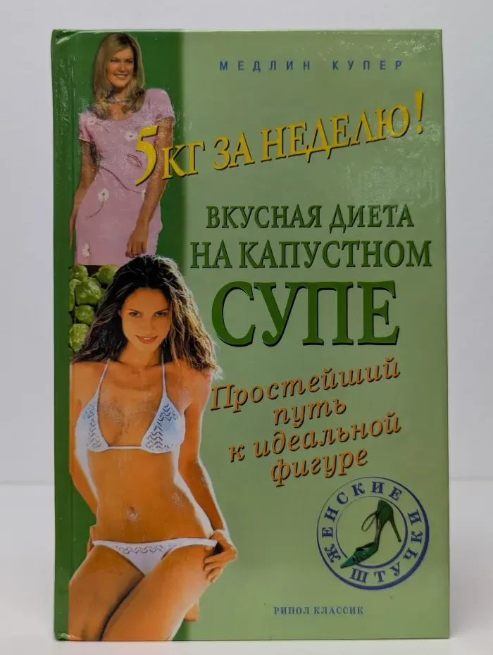 5 кг за неделю! Вкусная диета на капустном супе