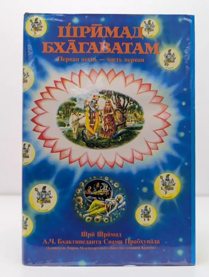 Шримад Бхагаватам. Первая песнь - часть первая
