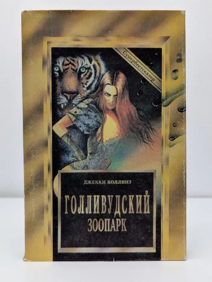 Супербестселлер. Голливудский зоопарк