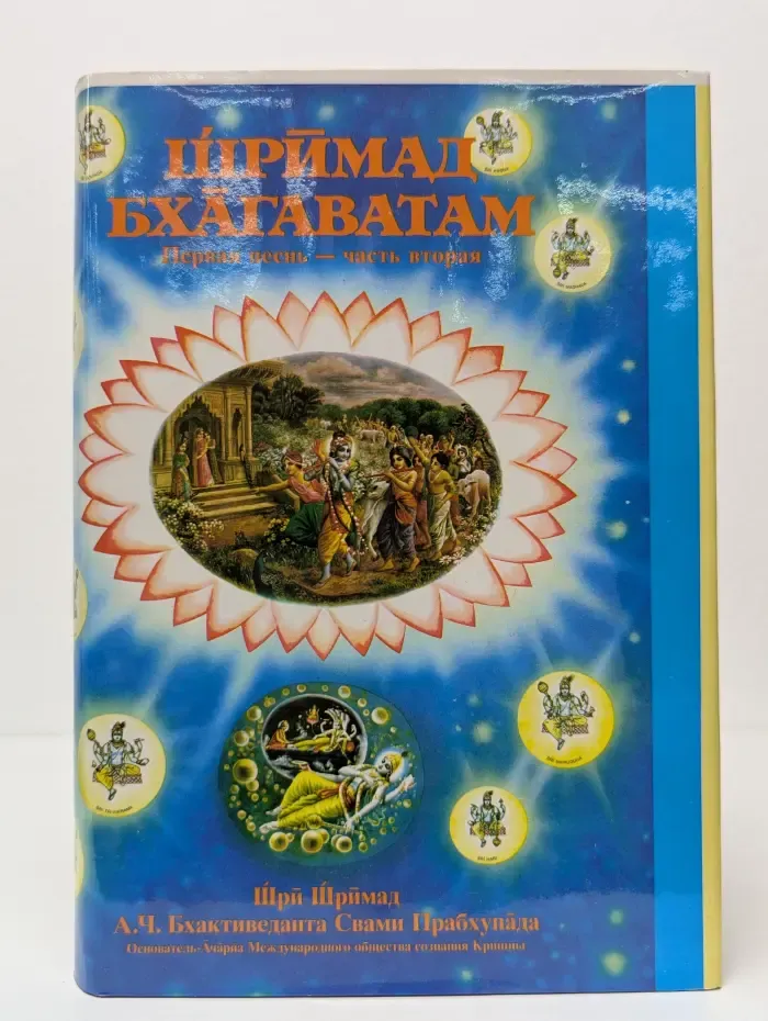 Шримад Бхагаватам. Песнь 1. Творение. Часть 2