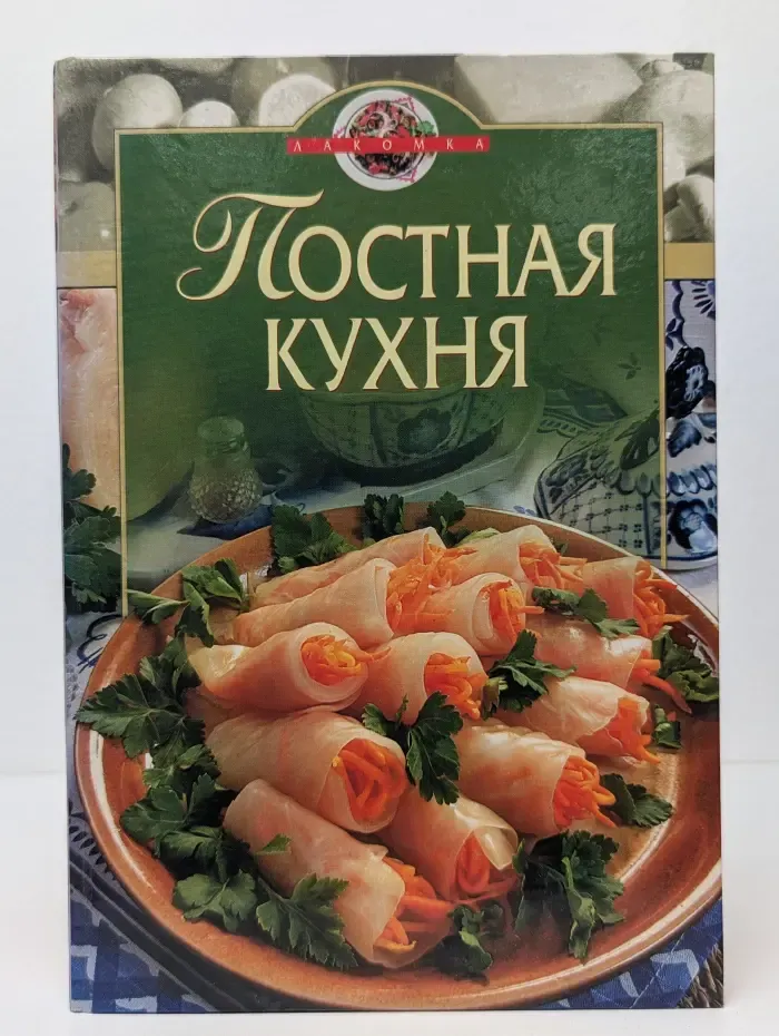Лакомка. Постная кухня