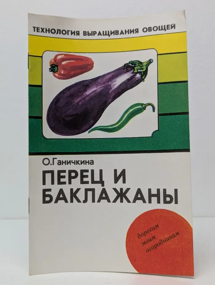 Технология выращивания овощей. Перец и баклажаны