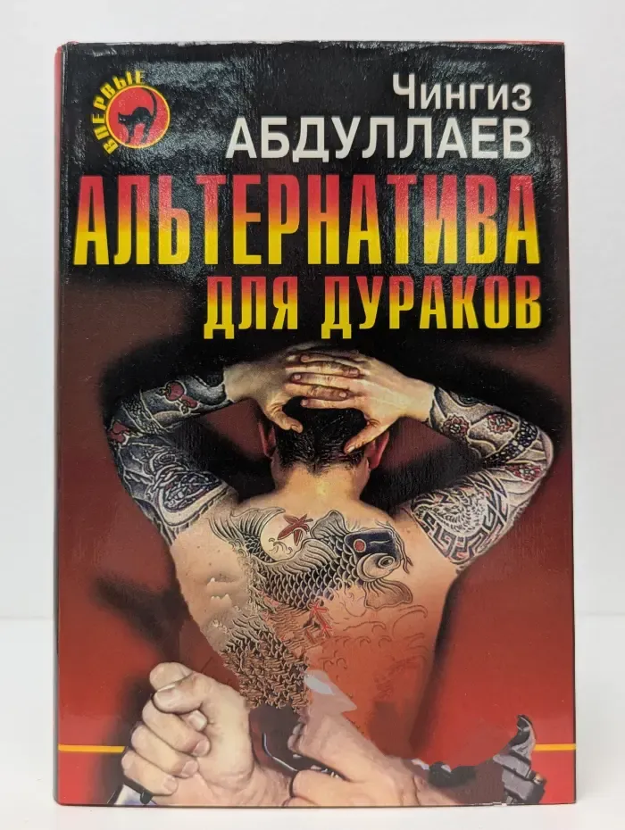 Черная кошка. Альтернатива для дураков. Альтернатива для грешников