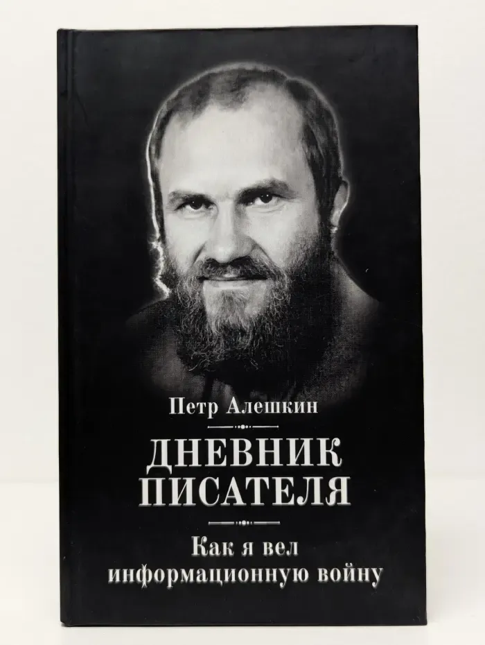 Дневник писателя. Как я вел информационную войну