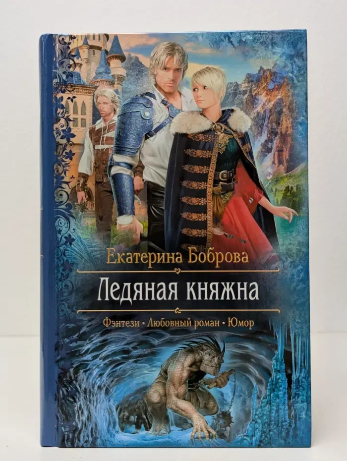 Романтическая фантастика. Ледяная княжна