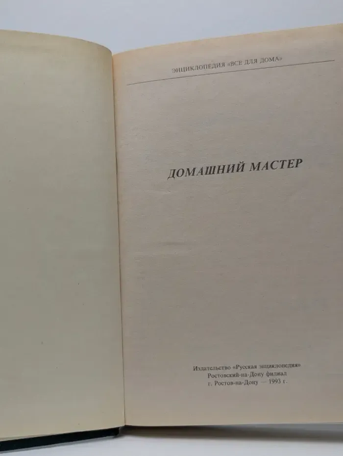Энциклопедия "Все для дома". Домашний мастер