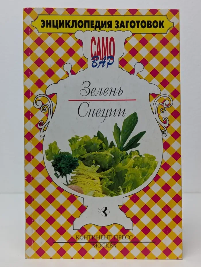 Энциклопедия заготовок "Само-вар". Зелень. Специи