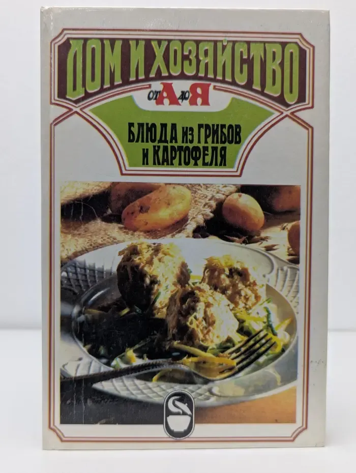 Дом и хозяйство от А до Я. Блюда из грибов и картофеля
