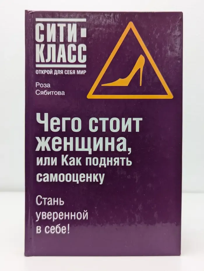 Сити-Класс: Открой для себя мир. Чего стоит женщина, или Как поднять самооценку
