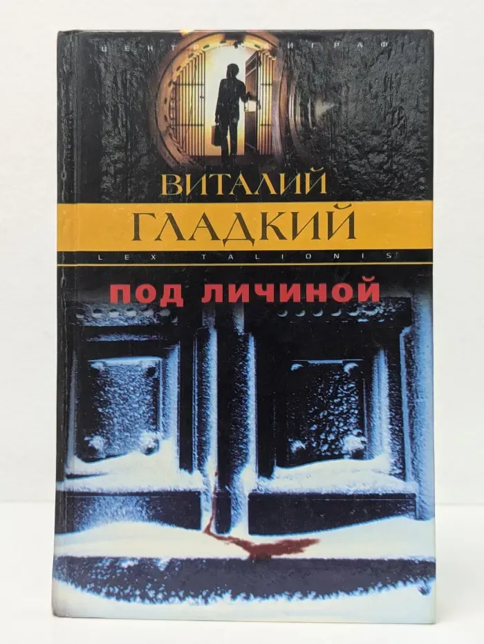 Закон воздаяния. Под личиной