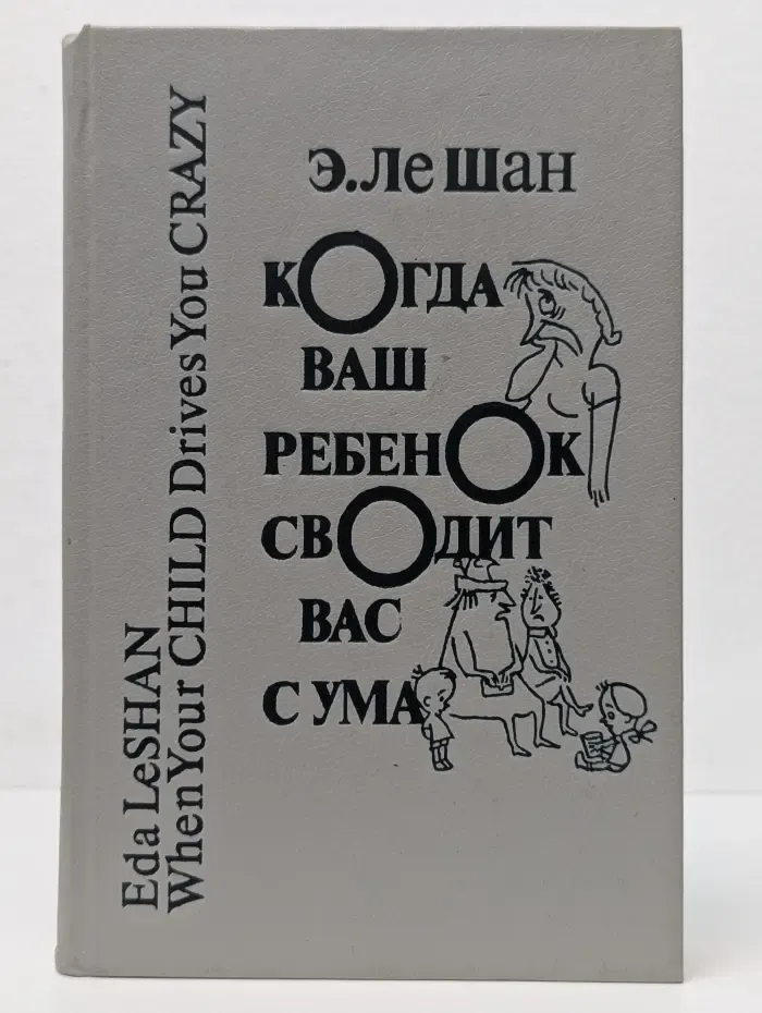 Когда ваш ребенок сводит вас с ума
