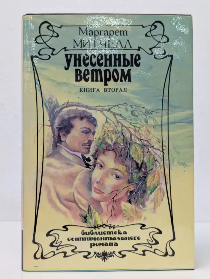 Библиотека сентиментального романа. Унесенные ветром. Роман в 2 томах. Том 2