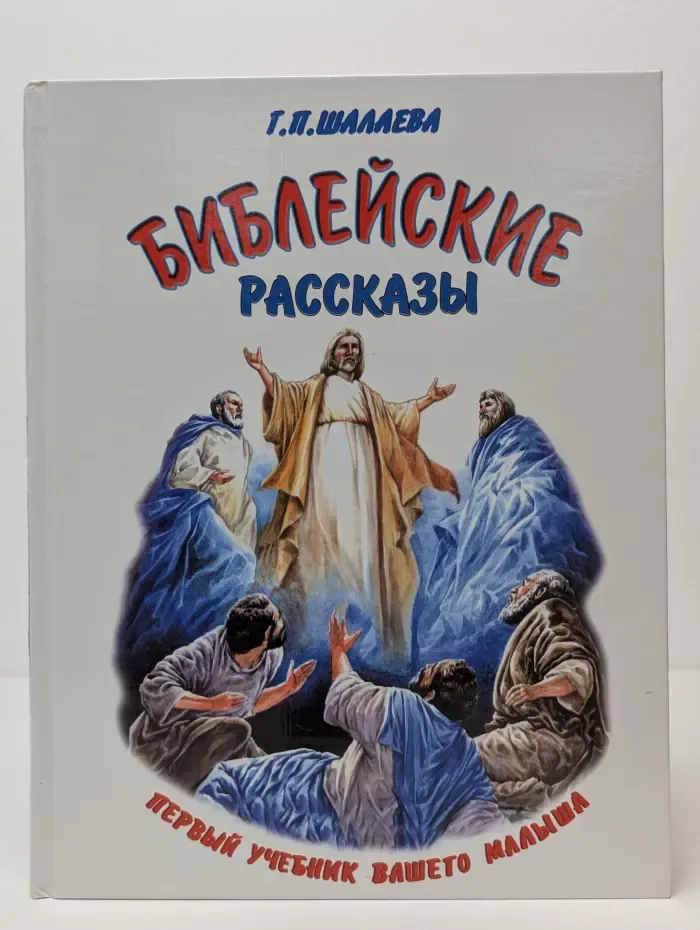 Библейские рассказы. Первый учебник вашего малыша