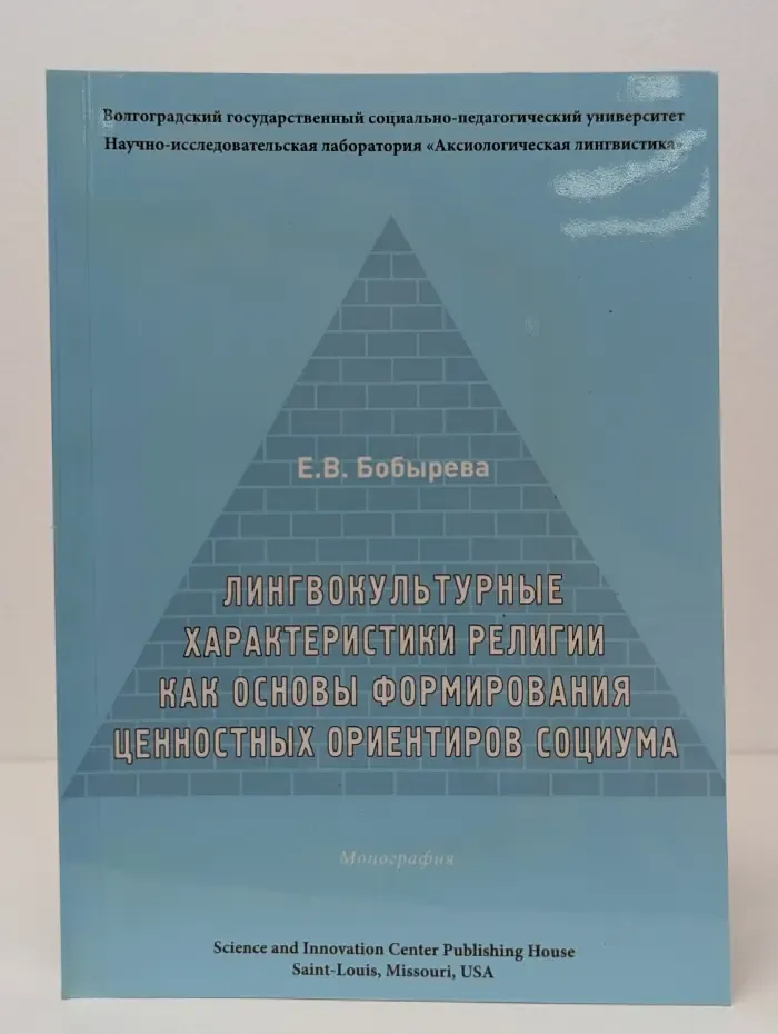 Лингвокультурные характеристики религии как основы формирования ценностных ориентиров социума