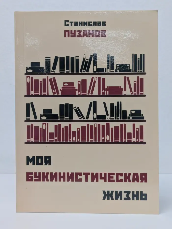 Моя букинистическая жизнь