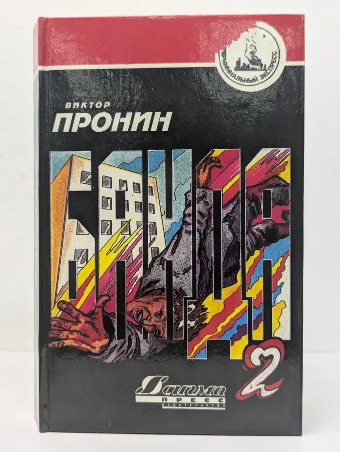 Криминальный экспресс. Банда 2