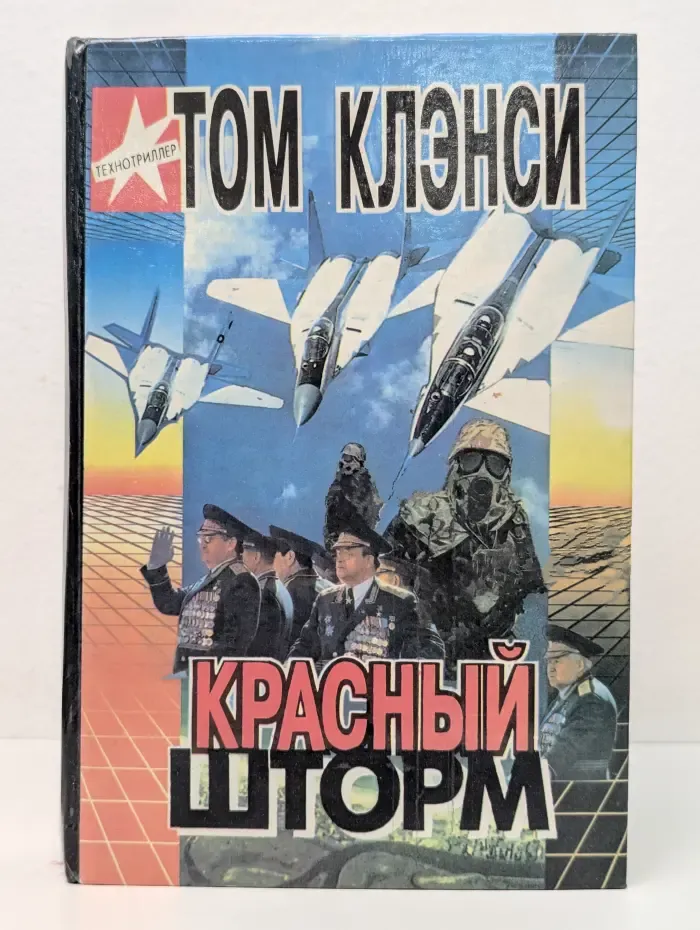 Технотриллер. Красный шторм