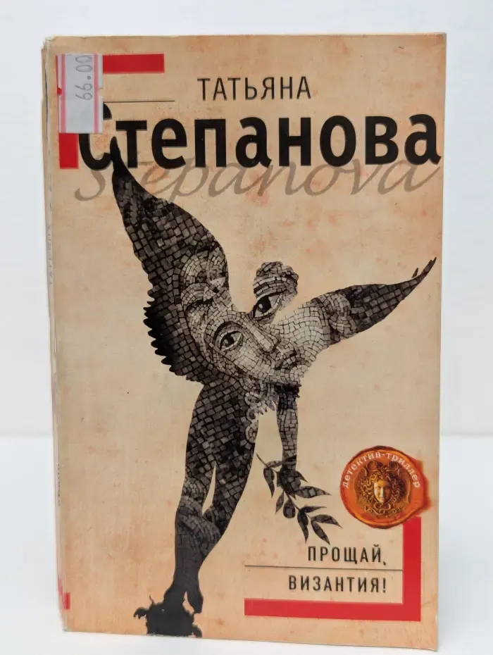 Детектив-триллер. Прощай, Византия