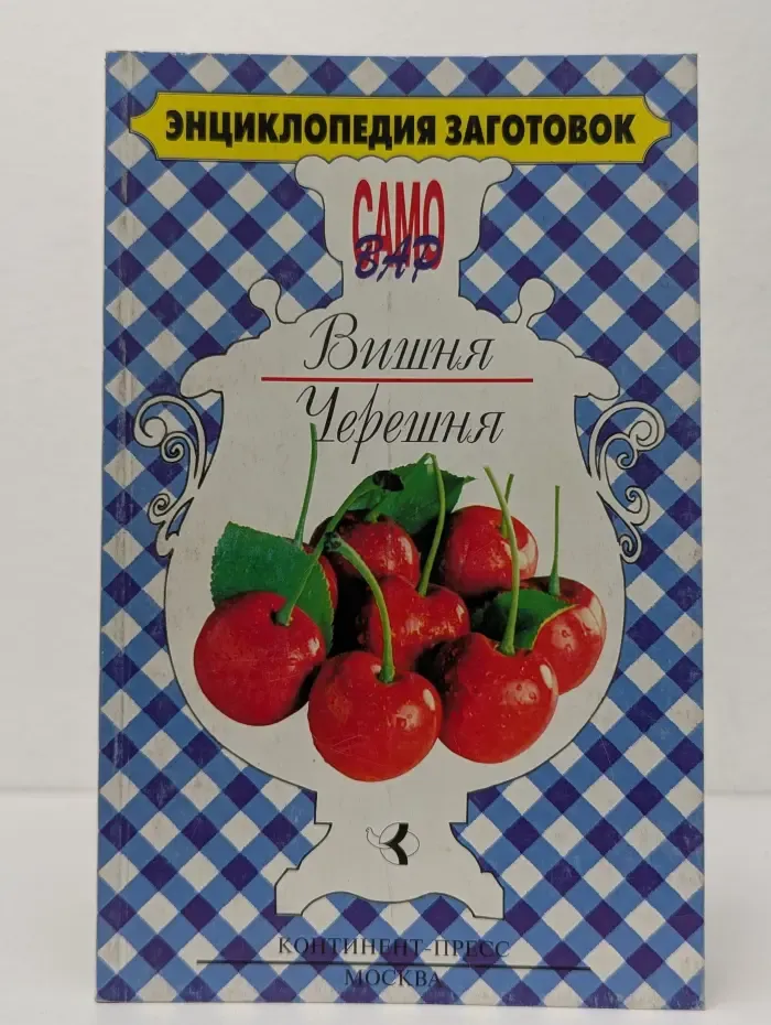 Энциклопедия заготовок. Вишня. Черешня