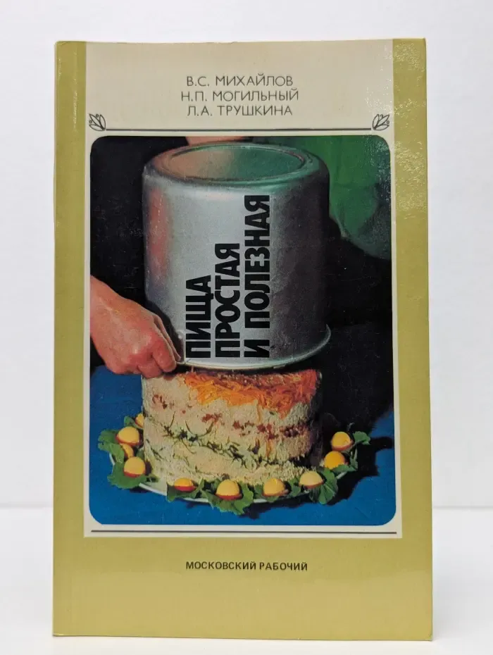 Пища простая и полезная