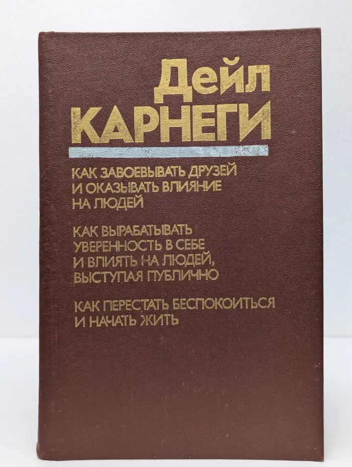 Как завоевывать друзей и оказывать влияние на людей. Как вырабатывать уверенность в себе и влиять на людей, выступая публично. Как перестать беспокоиться и начать жить