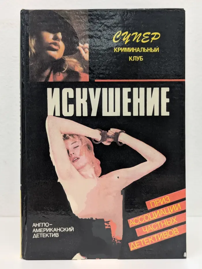 Супер криминальный клуб. Искушение