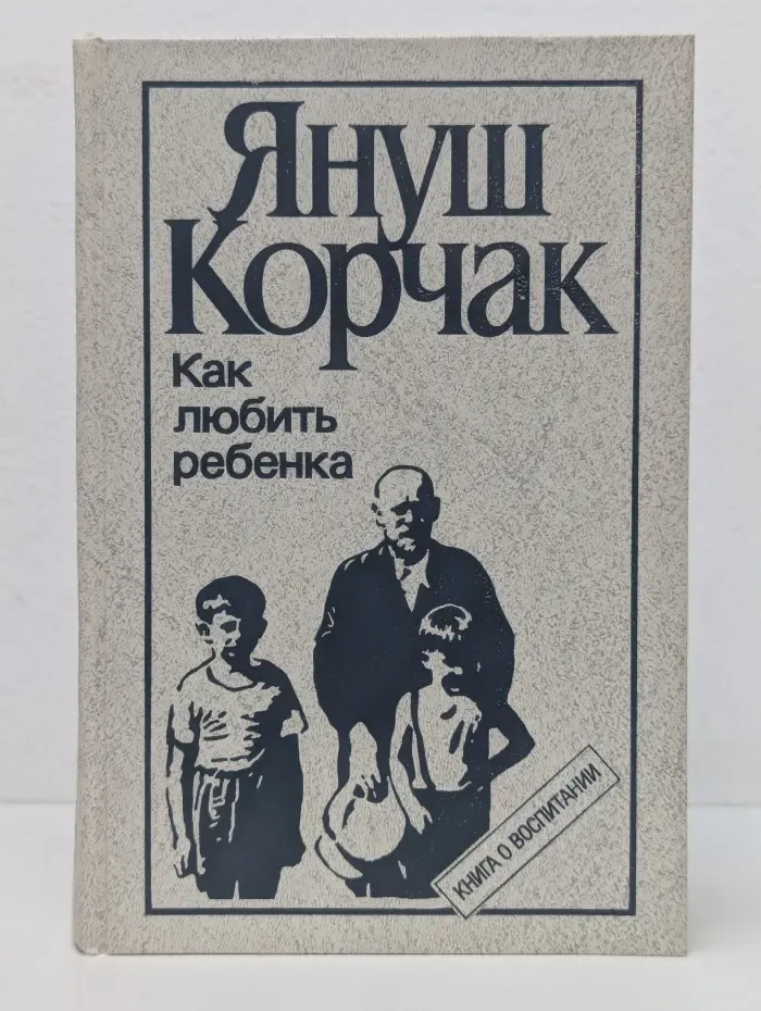 Как любить ребенка. Книга о воспитании