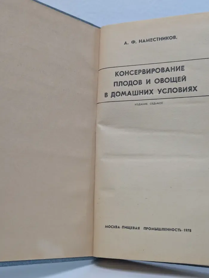 Консервирование плодов и овощей в домашних условиях
