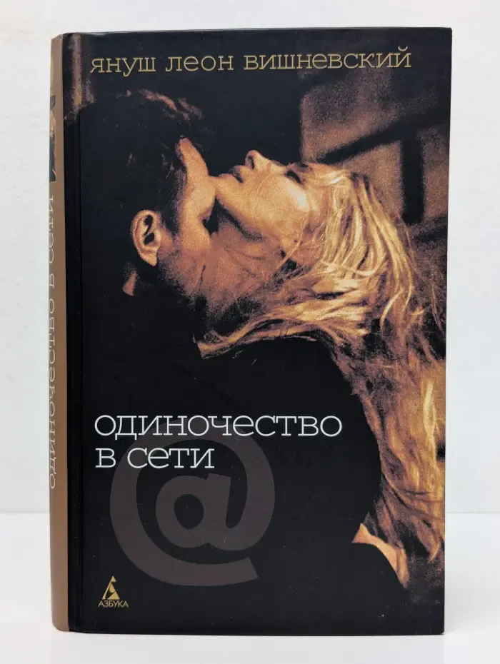 Одиночество в Сети